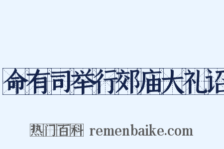 命有司举行郊庙大礼诏是什么意思的图片